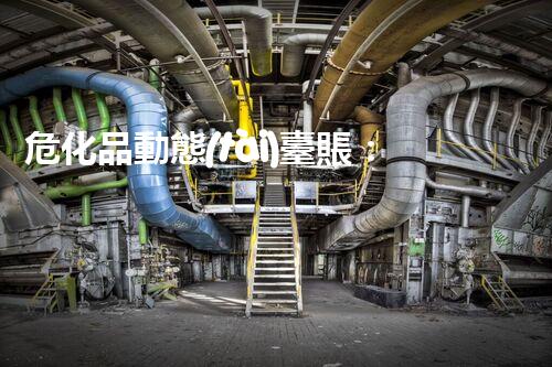 ?；穭討B(tài)臺賬：如何輕松搞定化工廠安全管理？